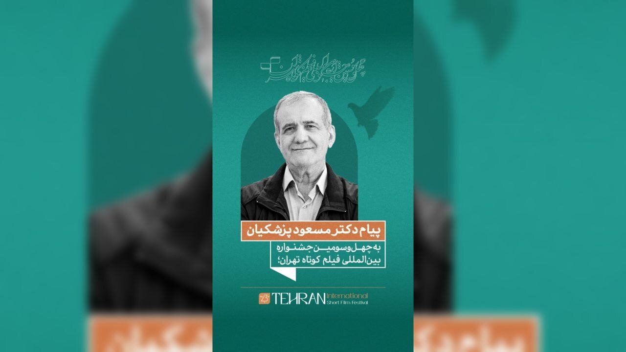 پیام مسعود پزشکیان به چهلوسومین جشنواره بینالمللی فیلم کوتاه تهران/ فیلم کوتاه صدای نسل امروز و نگاه آنان به جهان و آینده است