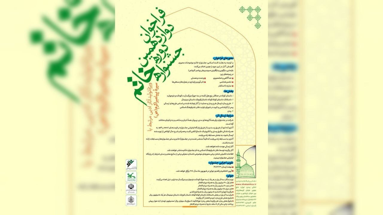 جشنوارهای که شرکت در آن برای پیروان همه مذاهب در همه گروههای سنی،به زبانهای مختلف آزاد است/ فراخوان دوازدهمین دوره جشنواره «خاتم» منتشر شد