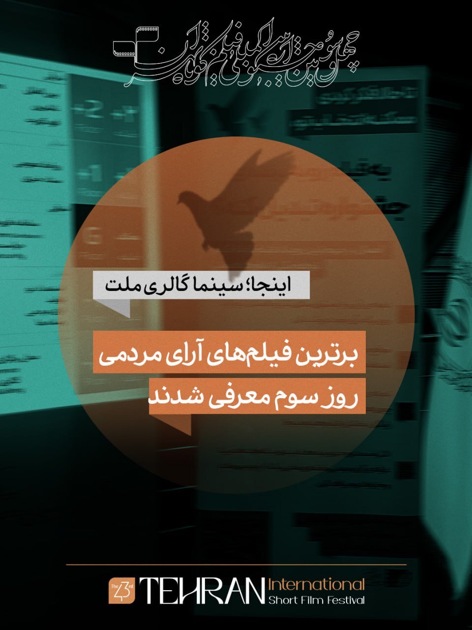 ۱۰ فیلم برتر آرای مردمی جشنواره فیلم کوتاه تهران در روز سوم معرفی شدند