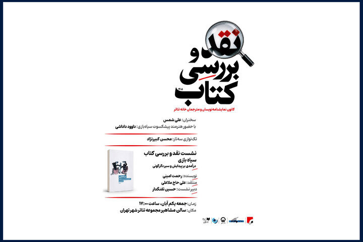 کتاب «سیاه بازی» رحمت امینی نقد می‌شود