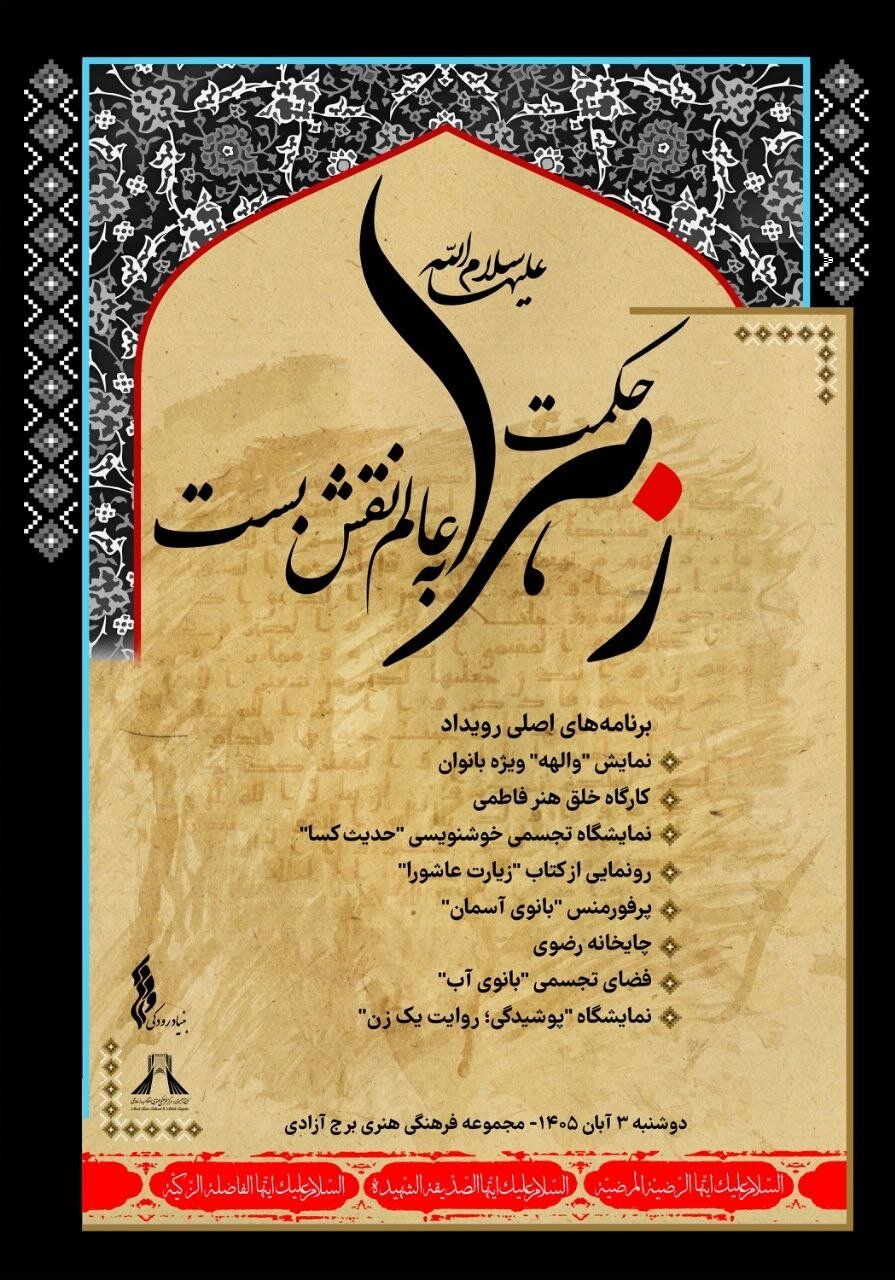 برگزاری «حکمت زهرا به عالم نقش بست» در برج آزادی