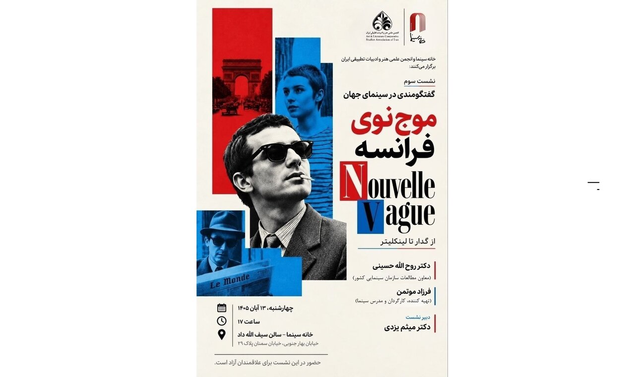 سومین نشست «گفتگومندی در سینمای جهان»در خانه سینما/ موج نوی فرانسه؛ از گدار تا لینکلیتر
