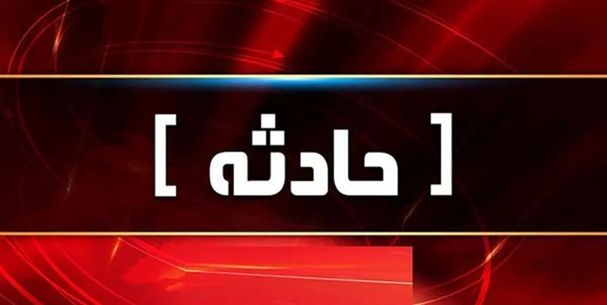 حادثه