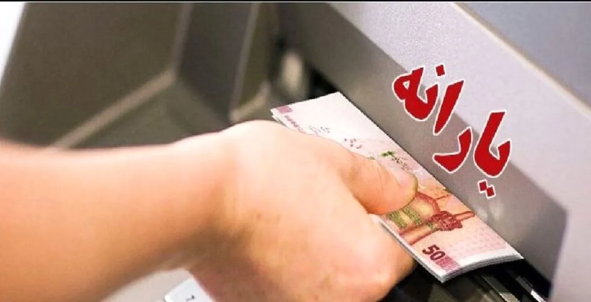 واریز یارانه