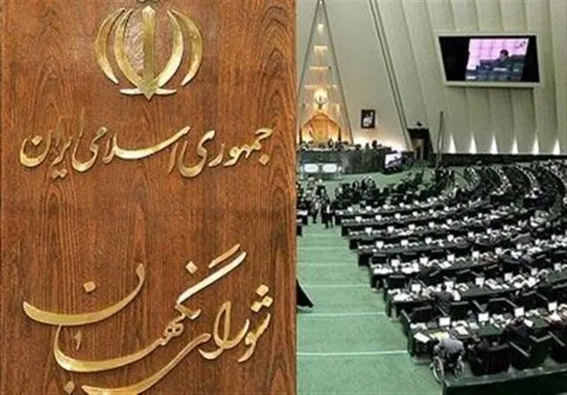 شورای نگهبان