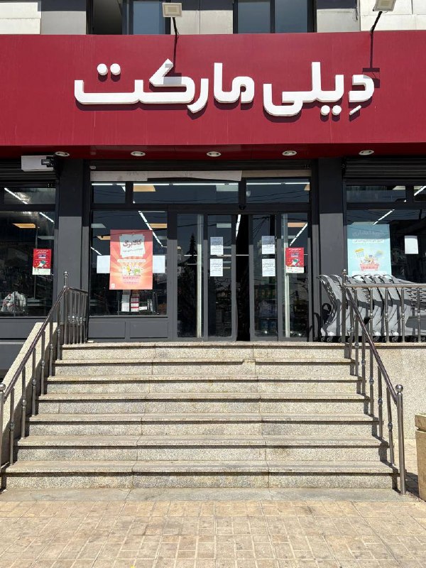 عبور دیلی‌مارکت از مرز ۱۵۰۰ شعبه؛ توسعه یک شبکه فروشگاهی در مقیاس ملی