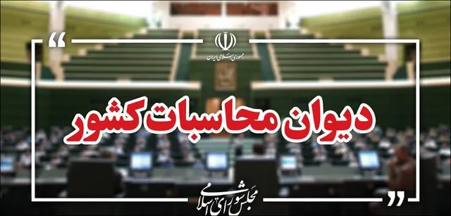 دیوان محاسبات