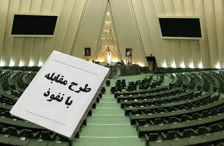 تصویب ماده ۱۹ طرح مقابله با نفوذ در مجلس + جزئیات