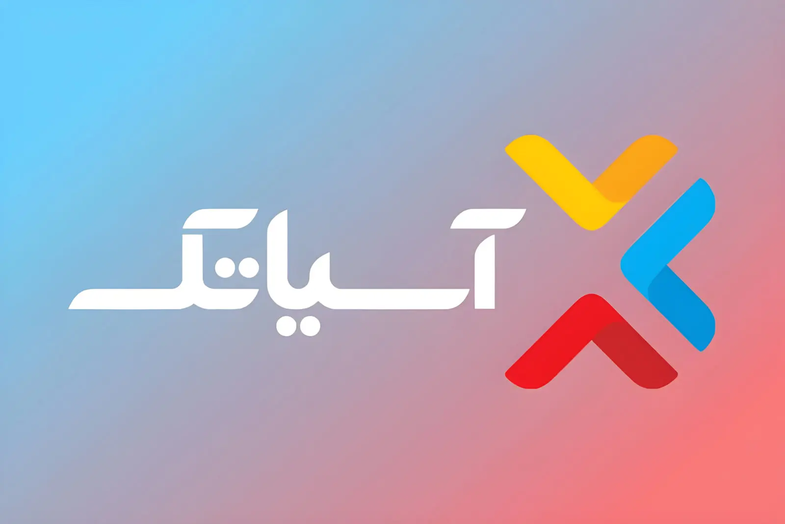 واکنش رسمی آسیاتک به خبر افزایش تعرفه اینترنت و مکالمه