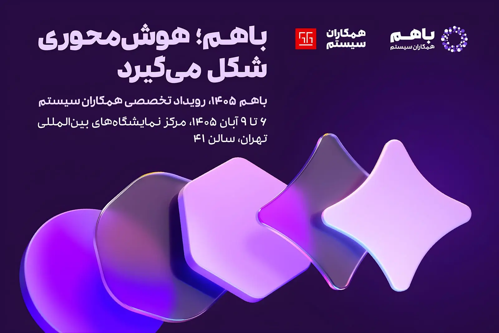 رویداد تخصصی «باهم ۱۴۰۵» همکاران سیستم از ۶ تا ۹ آبان‌ماه برگزار می‌شود