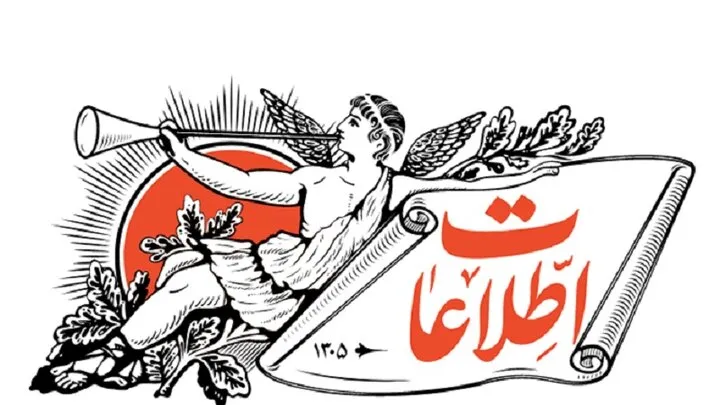 روزنامه اطلاعات