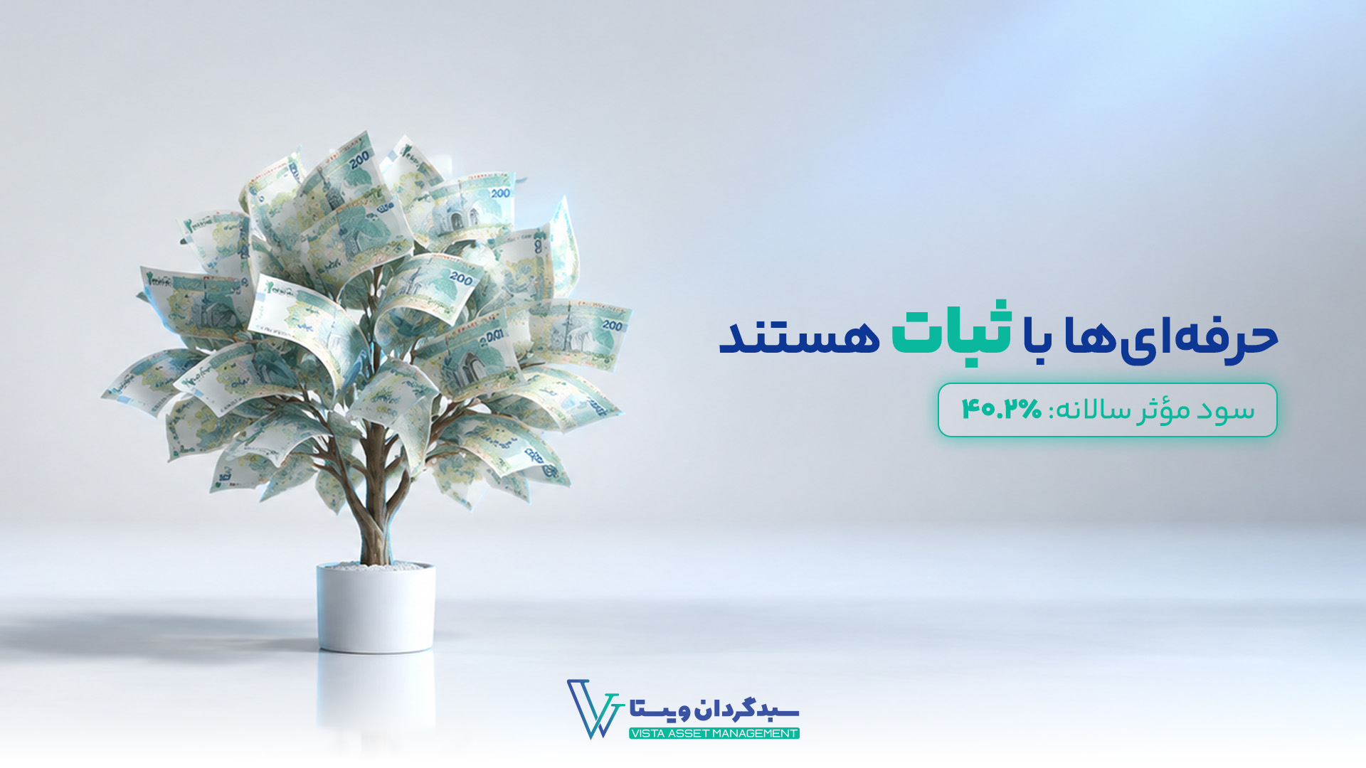 صندوق درآمد ثابت؛ گزینه‌ای عالی برای افرادی که ریسک پذیر نیستند!