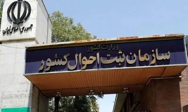 سازمان ثبت احوال کشور