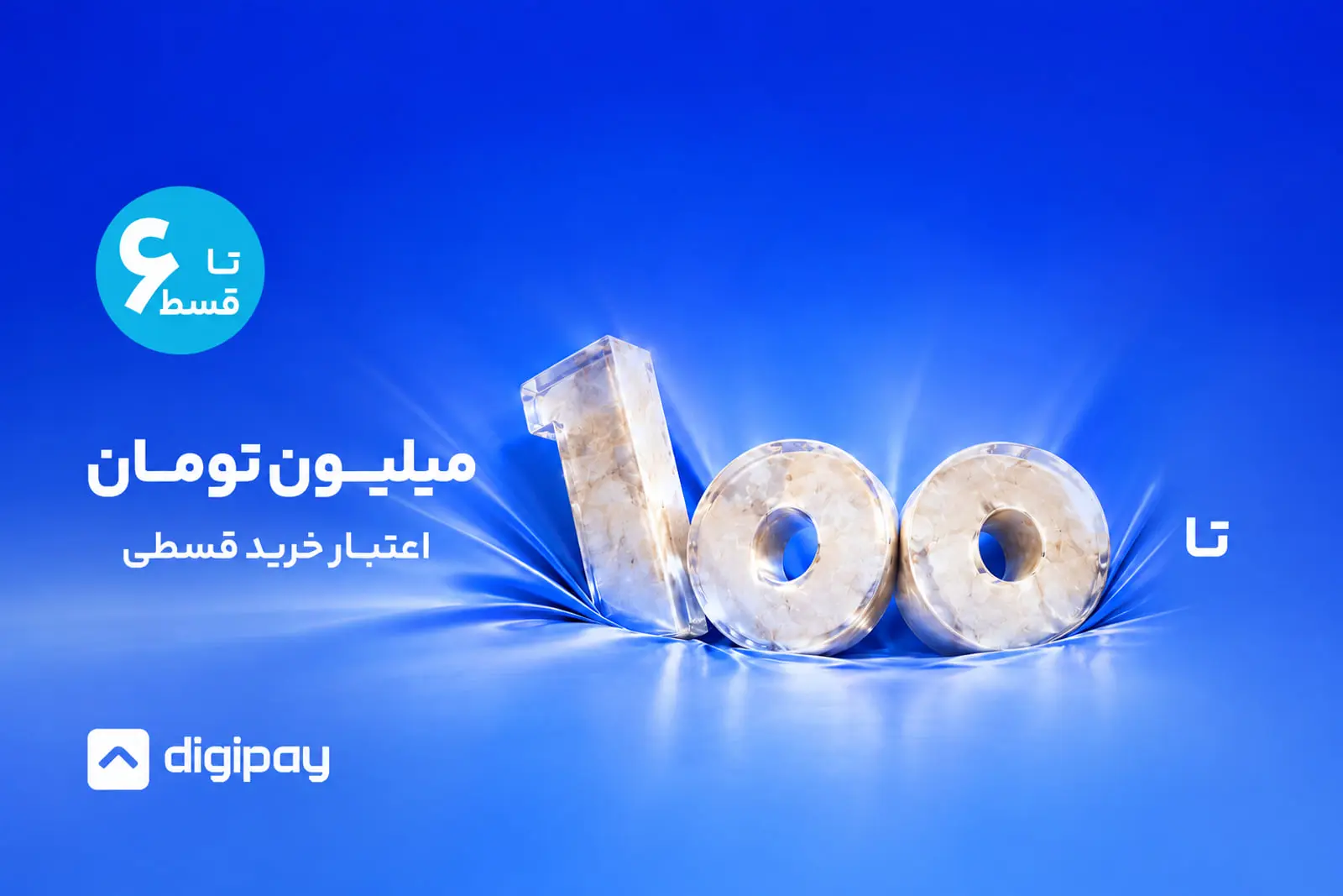 افزایش سقف خرید اعتباری دیجیپی؛ اعتبار تا ۱۰۰ میلیون تومان، بازپرداخت تا ۶ قسط
