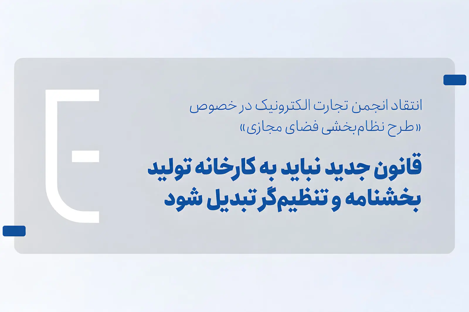 انجمن تجارت الکترونیک: طرح نظامبخشی فضای مجازی به محدودیت کسبوکارها منجر میشود