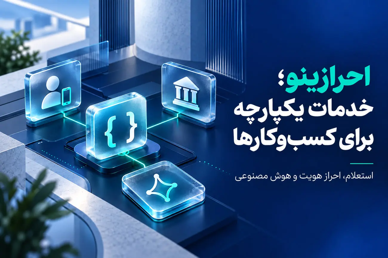 معرفی خدمات API احرازینو برای استعلام بانکی، بررسی هویت و هوش مصنوعی کسب‌وکارها