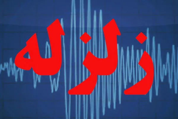 زلزله