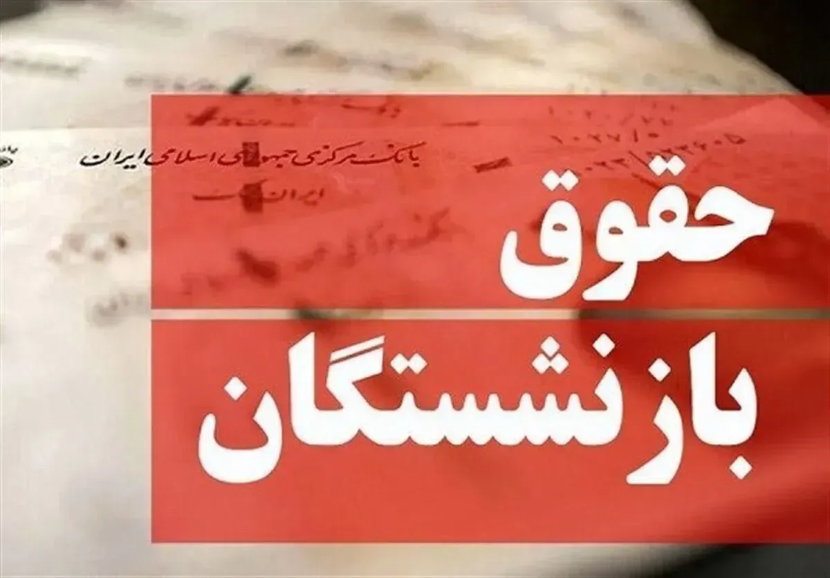 بازنشستگان تأمین اجتماعی