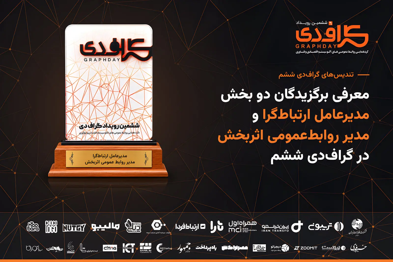 برگزیدگان دو بخش «مدیرعامل ارتباط‌گرا» و «مدیر روابط‌عمومی اثربخش» در گراف‌دی ششم معرفی شدند