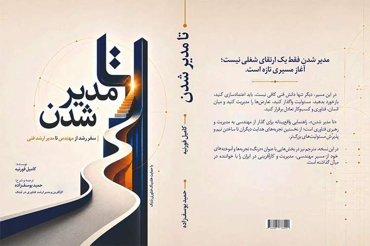 تا مدیر شدن؛ راهنمای رشد و رهبری در دنیای فناوری