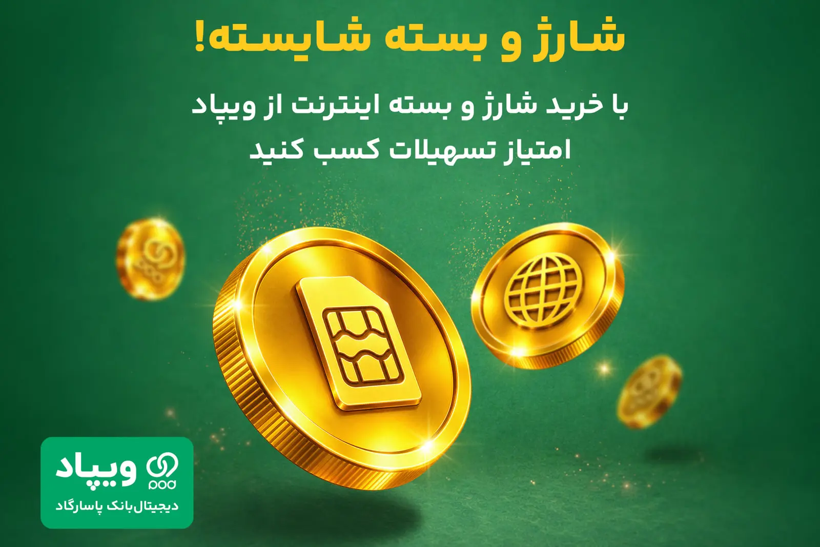 کاربران ویپاد با خرید شارژ و بسته اینترنت سکه وی‌کلاب دریافت می‌کنند