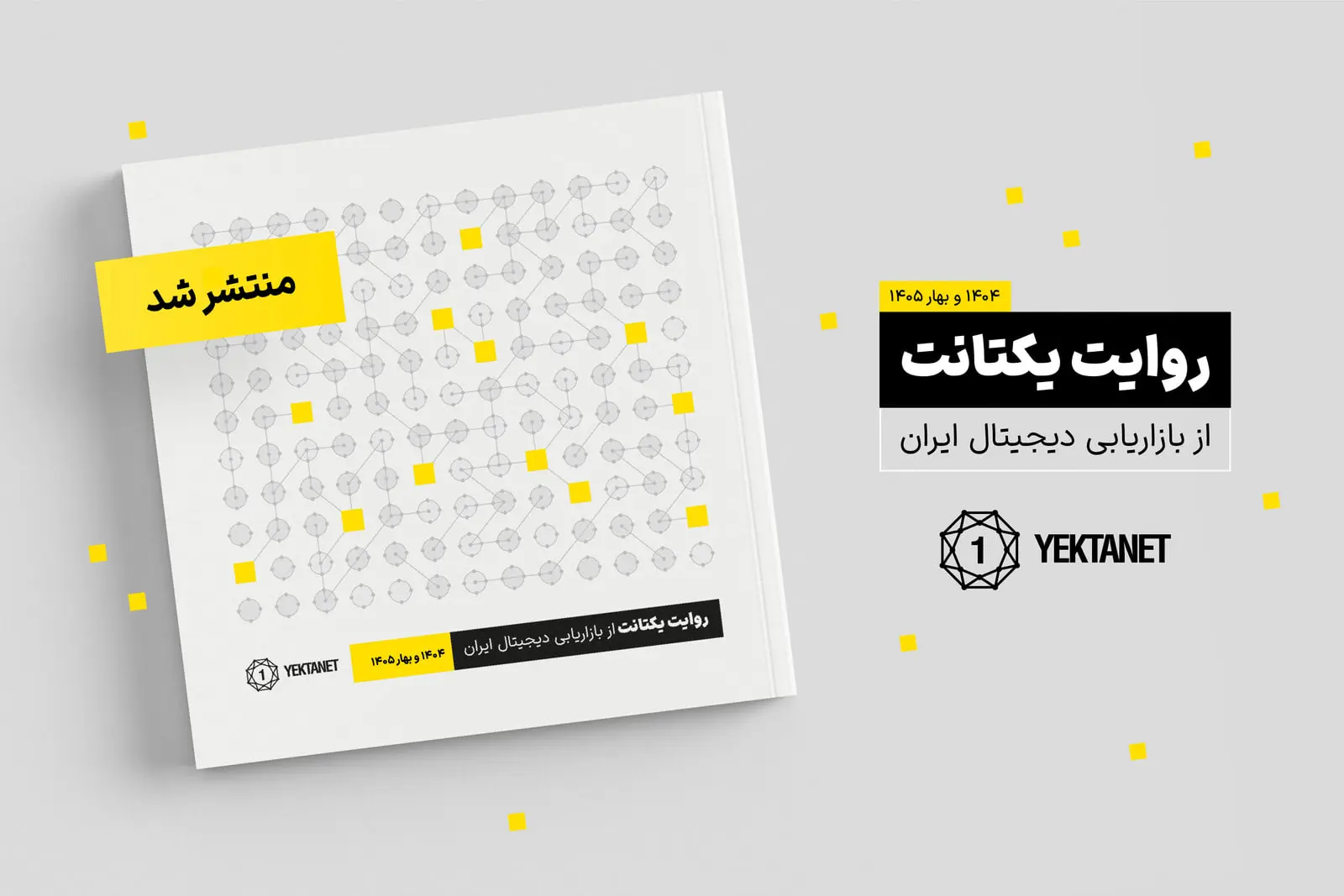 گزارش یکتانت: اختلال اینترنت باعث افت ۴۰ درصدی فروشگاه‌های اینستاگرامی و کاهش بازدید وب فارسی شد